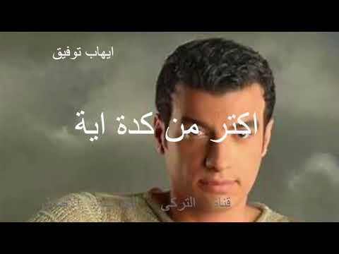 ايهاب توفيق اغنية اكتر من كدة اية
