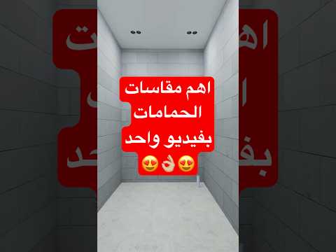 تعرفوا على مقاسات الحمام العصري