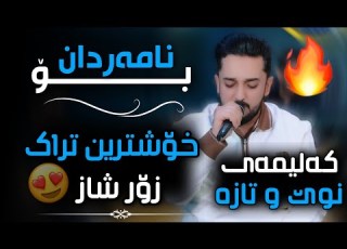 Farman Belana 2026 Basi Namaradan Bo Choman Baretani فەرمان بێلانە باسی نامەردان Track1