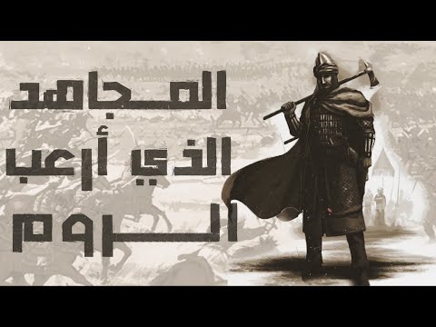 المجاهد الذي أرعب الروم وعرضوا صورته في كنائسهم قصص من التاريخ الإسلامي