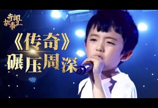 10岁小男孩手撕韩红脚踢王菲 他如果长大绝对碾压周深 一首 传奇 唱出真正的天籁之音 草根传奇