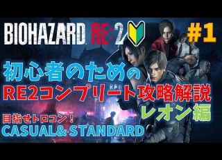 バイオ RE2 フルコンプ攻略動画 PART1 レオン編 初心者向け