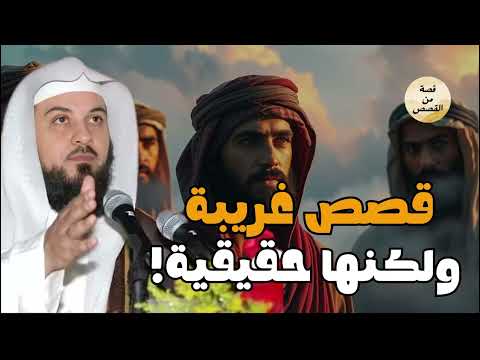قصص من أروع الحكايات القديمة للنوم والاسترخاء أغمض عينيك واستمع الشيخ محمد العريفي