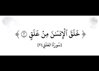  معنى علق في القرآن الكريم