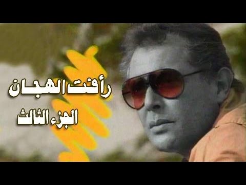 رأفت الهجان جـ3 تتر النهاية