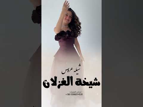 افخم شيلة عروس العروس شيخة الغزلان اهداء من اختها
