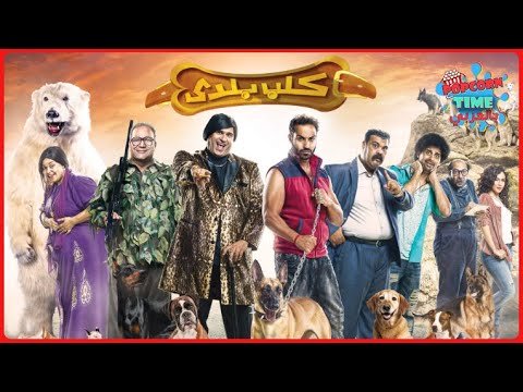 الفيلم الكوميدي كلب بلدي بجودة عالية HD بطولة أحمد فهمي وأكرم حسني وبيومي فؤاد وحمدي الميرغني