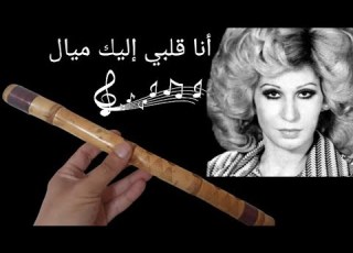 أنا قلبي إليك ميال فايزة أحمد شرح بسيط علي الكوله