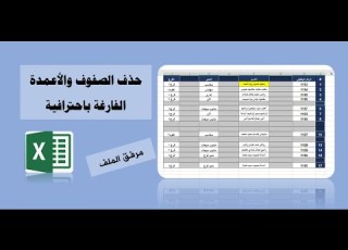 حذف الصفوف والاعمدة الفارغة فى الال بطريقة سهلة واحترافية