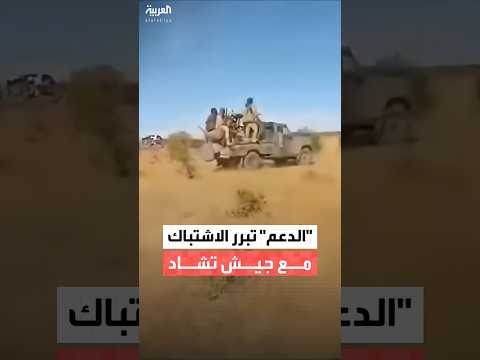 قوات الدعم السريع الاشتباك مع جيش تشاد لم يكن مقصودا وناجم عن خطأ غير متعمد قوات الدعم السريع الاشتباك مع جيش تشاد لم يكن مقصودا وناجم عن خطأ غير متعمد