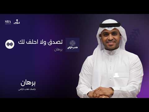 برهان تصدق ولا احلف لك