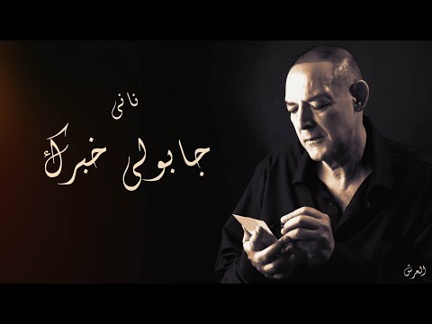 الشيخ ناني والدخلة الخشينة جابولي خبرك Jaboli Khabrek لايف تونان تلمسان العرش