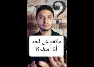 ماتقولش لحد أنا اسف عشان كدا تطوير الذات علم النفس