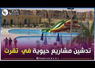  بمناسبة الذكرى 63 لعيد الاستقلال والي ولاية توقرت يضع حيز الخدمة الحديقة المائية بحي المستقبل