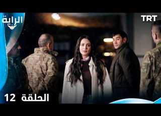  الراية الحلقة 12