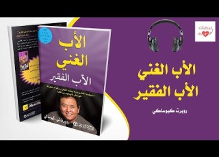 الأب الغني الأب الفقير كتاب مسموع الجزء 1