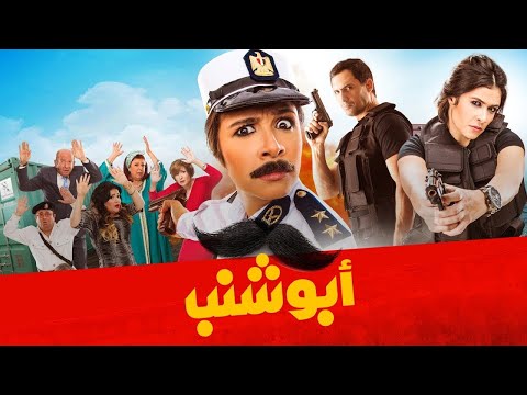 حصريا لأول مرة فيلم أبو شنب بطولة ياسمين عبد العزيز وظافر العابدين وبدرية طلبة وبيومي فؤاد حصريا لأول مرة فيلم أبو شنب بطولة ياسمين عبد العزيز وظافر العابدين وبدرية طلبة وبيومي فؤاد