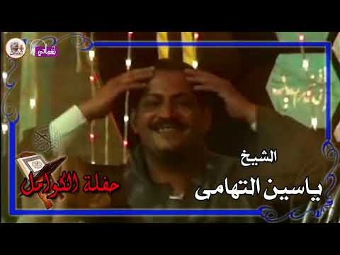 الشيخ ياسين التهامى حفله الكوامل 2013 الجزء الثانى