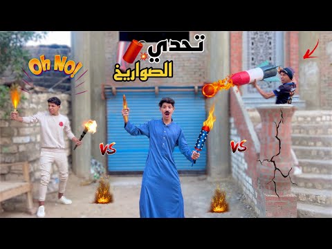 لما ابوك يعمل تحدي بالصواريخ بينك انت واخوك الصغير علاء حسين