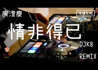 DJ K8 REMIX 庾澄慶 情非得已 REMIX DJ 慢搖 舞曲 DJ TIKTOK 重鼓版 EDM 抖音EDM
