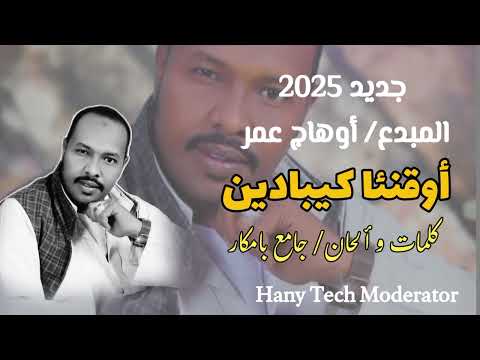 جديد2025 اوهاج اوهاج اوقنئا كيبادين Ohag Omer