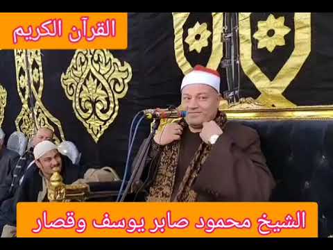 حكمدار القراء الشيخ محمود صابر يوسف وقصار نرفع درجات من نشاء 24 2 2023 حكمدار القراء الشيخ محمود صابر يوسف وقصار نرفع درجات من نشاء 24 2 2023