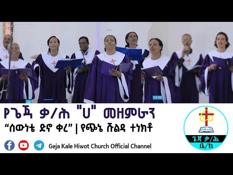 ሰውነቴ ድኖ ቀረ የጭኔ ሹልዳ Geja Kale Hiwot Church A Choir Sewinete Dino Kere የጌጃ ቃ ሕ ሀ መዘምራን