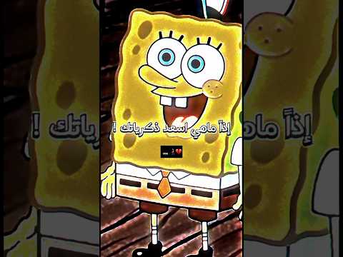 إذا ماهي أسعد ذكرياتك لايك اشتراك بالقناه ليصلك كل جديد تصميم حزين سبونج بوب شفيق