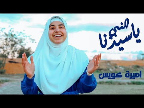 اميره كويس فيديو كليب ياسيدنا النبي اميره كويس فيديو كليب ياسيدنا النبي
