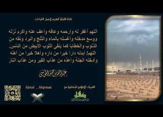  دعاء للأموات الشيخ عبدالله الموسى