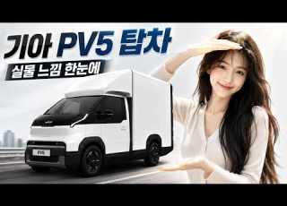기아 PV5 탑차 실물 렌더링 공개 포터 봉고를 대체할 전기 택배차가 될까