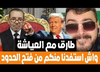  Tariq In An Interview With Al Aysha The Return Of Algerian Moroccan Relations Is Not Affected By