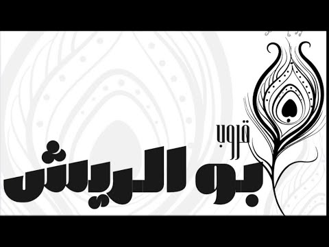 الفنان حمد المسعود ياناس خلوني اضيع قروب ابو الريش حفل آل وافي 2026