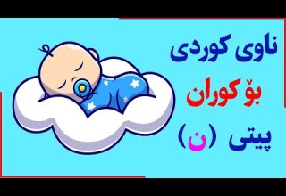 ناوە رەسەنەکانی کوردی بۆ کوران پیتی ن ناڤێت کوردی بو کورا پیتا ن