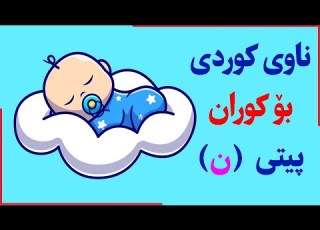 ناوە رەسەنەکانی کوردی بۆ کوران پیتی ن ناڤێت کوردی بو کورا پیتا ن