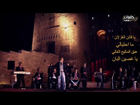 صفوان عابد قدود حلبية يا فاتن الغزلان عنق المليح يا غصين البان