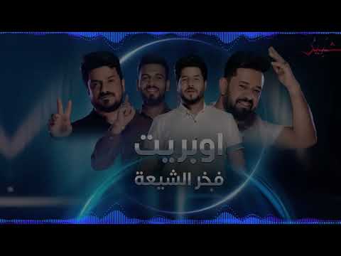 اوبريت فخر الشيعة علي زورة ـ فؤاد الفرطوسي ـ شاكر العبودي ـ علي الدبيسي ـ انا المحد عبر فوگي