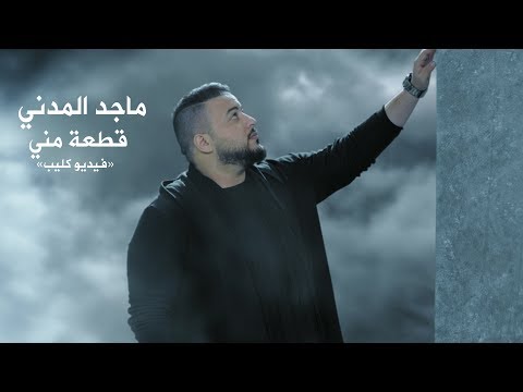 Majid El Madani Qetaah Meni Video Clip ماجد المدني قطعة مني فيديو كليب