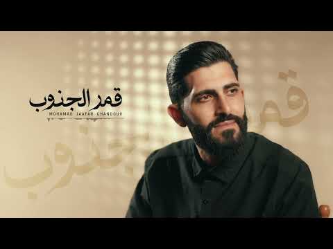 قمر الجنوب محمد جعفر غندور