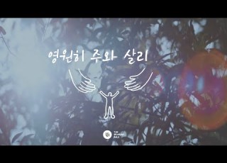 영원히 주와 살리 M V 더워십에이블 The Worship Able Will Live With The Lord Forever ENG SUB