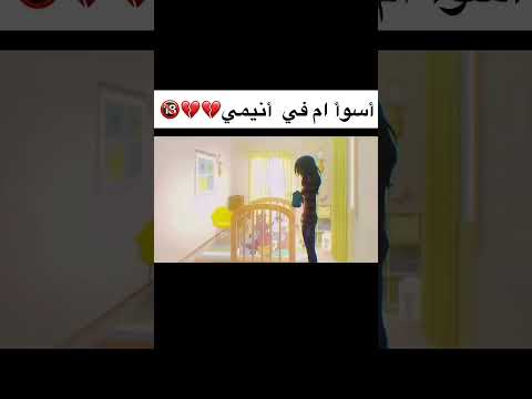اسوأ ام في الانمي