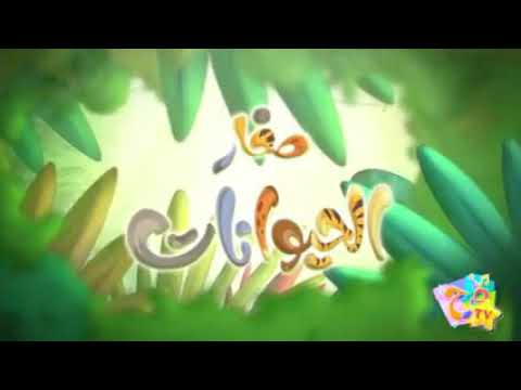 اغنيه في الغابه بيت يجمعنا