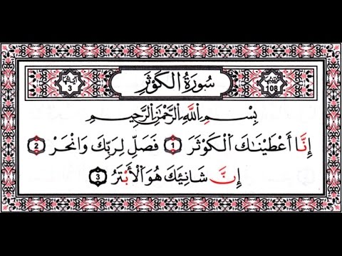 سورة الكوثر بصوت ماهر المعيقلي مكررة 9 مرات