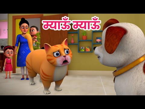 म य ऊ म य ऊ ब ल ल करत Meow Meow Billi Karti Hindi Rhymes For Children Ding Dong Bells
