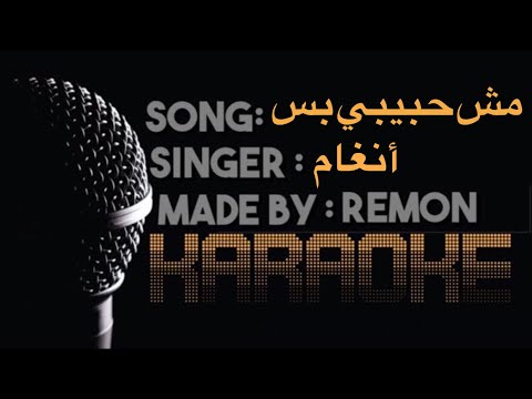 مش حبيبي بس كاريوكي أنغام موسيقي بالكلمات عزف ريمون لحن جيتار Acoustic Version Flamenco F M