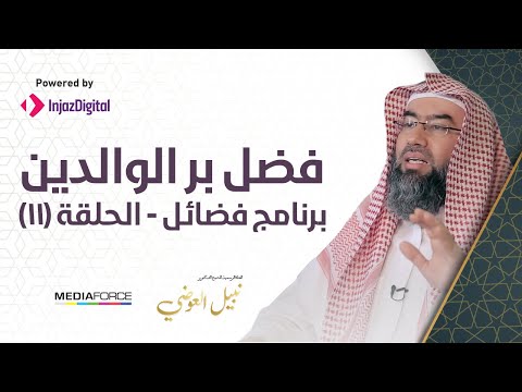 برنامج فضائل الحلقة 11 فضل بر الوالدين نبيل العوضي