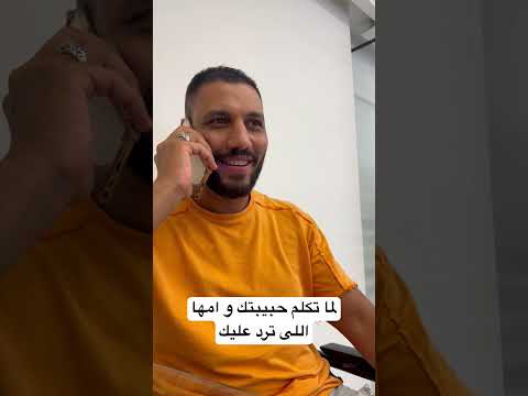 لما تكلم حبيبتك و امها اللى ترد عليك