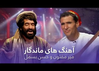  مجموعه آهنگ های خاطره انگیز و زیبا از حسن بسمل و میر مفتون