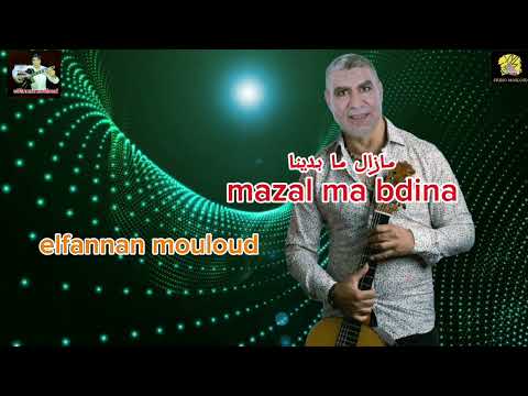 مزال ما بدينا الفنان مولودelfannan Mouloud2025