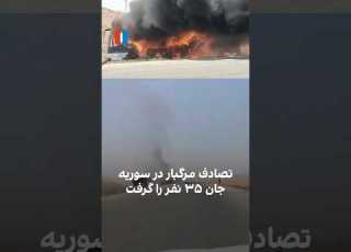 تصادف مرگبار در سوریه جان ۳۵ نفر را گرفت